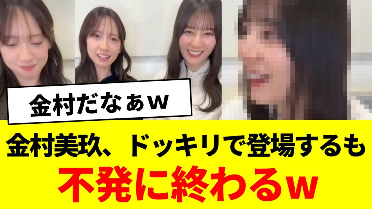 【小坂菜緒】金村美玖、ドッキリで登場するも不発に終わるw【日向坂46・日向坂で会いましょう・日向坂になりましょう】 【小坂菜緒】金村美玖、ドッキリで登場するも不発に終わるw【日向坂46・日向坂で会いましょう・日向坂になりましょう】