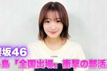 櫻坂46小島凪紗が中学時代に「全国大会」出場…スタジオ騒然の衝撃事実と幻の結末 #櫻坂46