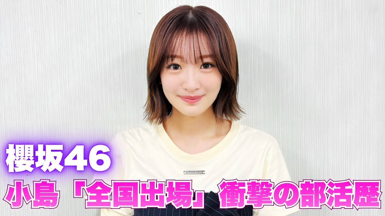 櫻坂46小島凪紗が中学時代に「全国大会」出場…スタジオ騒然の衝撃事実と幻の結末 #櫻坂46 櫻坂46小島凪紗が中学時代に「全国大会」出場…スタジオ騒然の衝撃事実と幻の結末 #櫻坂46