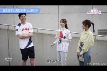 清宮幸太郎選手と幼馴染の乃木坂46黒見明香ちゃん