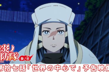 第拾七話「世界の中心で」予告映像｜TVアニメ『炎炎ノ消防隊 参ノ章』