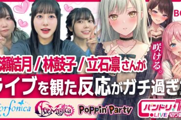 【ガチw(褒め)】渡瀬結月/林鼓子/立石凛がライブを観た反応【Ave Mujica/バンドリ】
