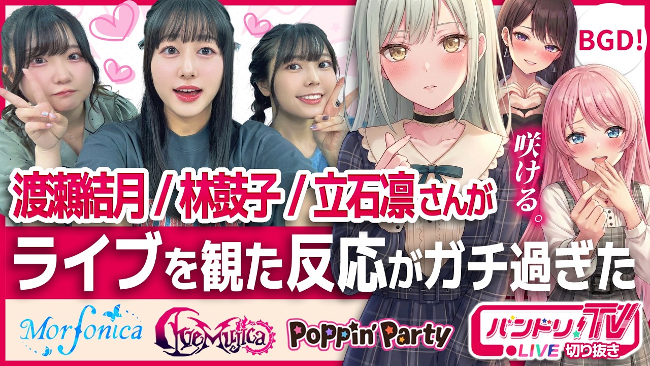 【ガチw(褒め)】渡瀬結月/林鼓子/立石凛がライブを観た反応【Ave Mujica/バンドリ】 【ガチw(褒め)】渡瀬結月/林鼓子/立石凛がライブを観た反応【Ave Mujica/バンドリ】