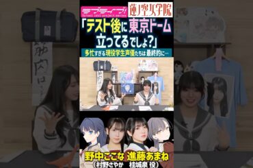 【蓮ノ空】テスト後に東京ドーム？現役JK声優だった野中ここな・進藤あまねは多忙の末に…【Link! Like! ラブライブ!】#shorts リンクラ なっす あまねす 村野さやか 桂城泉