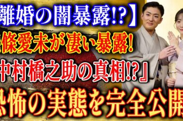 【完全暴露】能條愛未が語る！中村橋之助の"離婚の闇"と真実：関係者が目撃した「恐怖の実態」を徹底解明 [スキャンダル]...