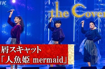 【The Covers SP 80年代を彩る歌姫たち】 星屑スキャット「人魚姫 mermaid」 | NHK