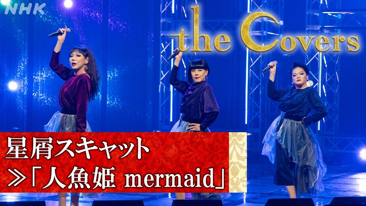 【The Covers SP 80年代を彩る歌姫たち】 星屑スキャット「人魚姫 mermaid」 | NHK 【The Covers SP 80年代を彩る歌姫たち】 星屑スキャット「人魚姫 mermaid」 | NHK