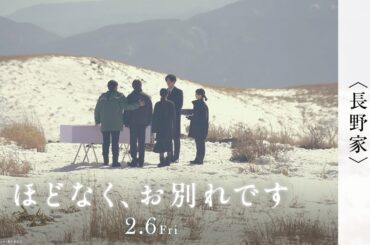 映画『ほどなく、お別れです』エピソード PV＜長野家＞【2月6日(金)公開】
