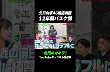 【#べみほ】元日向坂46 #渡邉美穂 小学校から高校までの12年間バスケ部 #福岡第一 #名門のオキテ #shorts