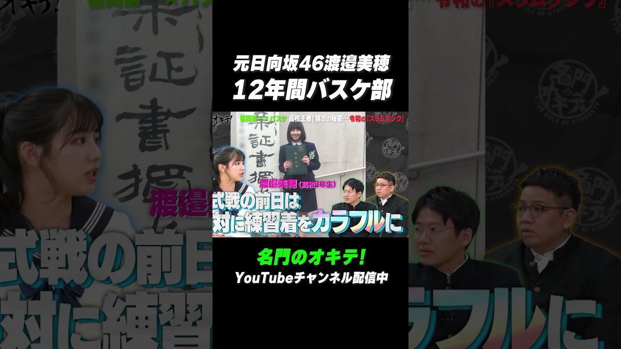 【#べみほ】元日向坂46 #渡邉美穂 小学校から高校までの12年間バスケ部 #福岡第一 #名門のオキテ #shorts 【#べみほ】元日向坂46 #渡邉美穂 小学校から高校までの12年間バスケ部 #福岡第一 #名門のオキテ #shorts