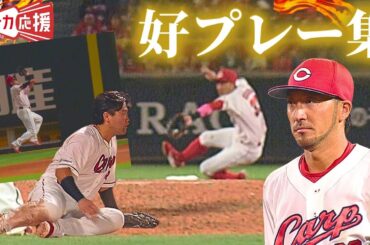 【ナイスプレー🔥】菊池涼介＆末包昇大 ファインプレー！【球団認定】カープ全力応援チャンネル