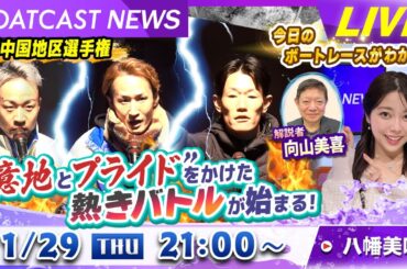 BOATCAST NEWS｜GⅠ中国地区選手権”意地とプライド”をかけた熱きバトルが始まる！｜木曜企画「ピックアップショートニュース」