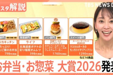 【お弁当・お惣菜大賞2026】成城石井のプリンからサミットの穴子重まで、今すぐ食べたい最優秀賞まとめ【Nスタ解説】｜TBS NEWS DIG