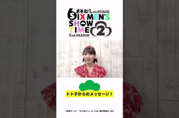 舞台「おそ松さん 𝟮𝗻𝗱 𝗦𝗘𝗔𝗦𝗢𝗡𝟮」トト子 太田夢莉さんより意気込みコメント到着💪!!!!!