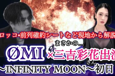 【速報】ØMI幕張初日！三吉彩花がまさかの出演！前列確約シート解説