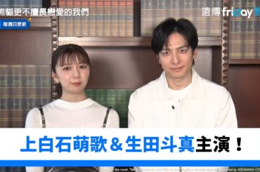 上白石萌歌＆生田斗真主演！_獨家《比熊貓更不擅長戀愛的我們》_friDay影音日劇線上看