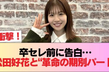 【日向坂46】あの期別パートは革命... 卒セレ前の松田好花、裏側を語る #日向坂46 #日向坂 #日向坂で会いましょう #乃木坂46 #櫻坂46