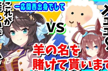 『この鳴き声はヒツジ？ヤギ？』育美さんのおもてなしを突っ込みながら受ける羊宮妃那さん【ウマ娘声優】