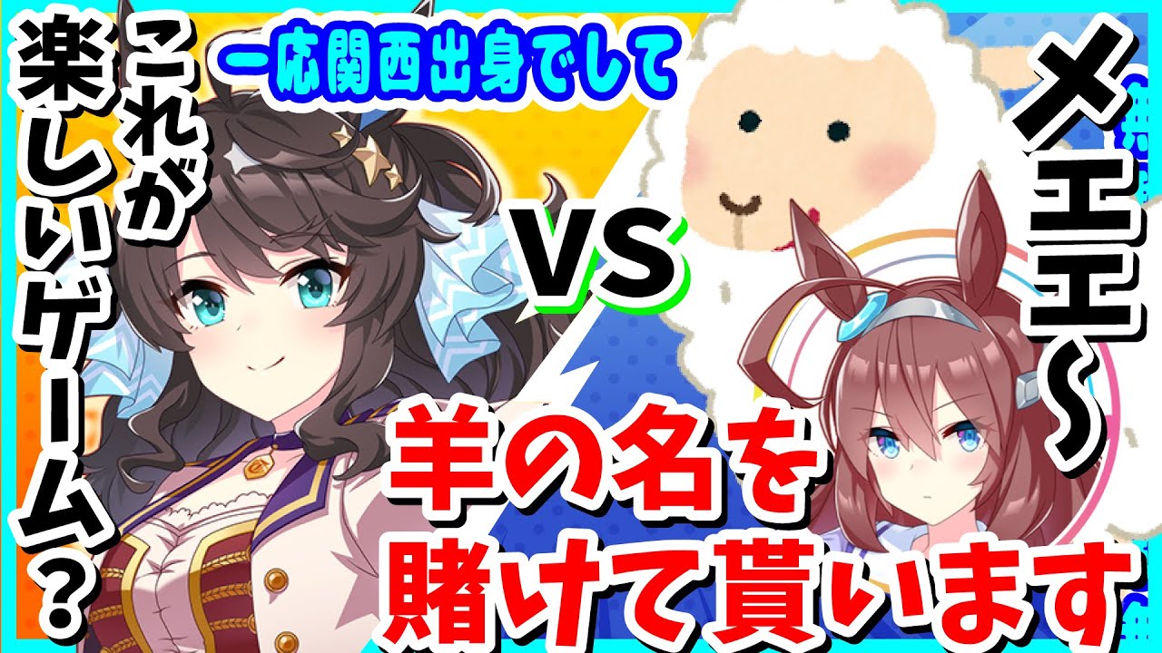 『この鳴き声はヒツジ?ヤギ?』育美さんのおもてなしを突っ込みながら受ける羊宮妃那さん【ウマ娘声優】 『この鳴き声はヒツジ?ヤギ?』育美さんのおもてなしを突っ込みながら受ける羊宮妃那さん【ウマ娘声優】