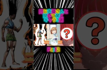 【㊗️2万再生突破】同じ声優さんと聞いて驚くキャラ3選  Part2 #声優 #アニメ #アニメ紹介