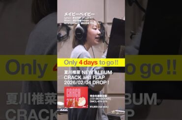 #夏川椎菜 4thAL「CRACK and FLAP」発売まであと4️⃣日！ #crackandflap