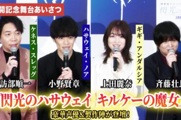 【閃光のハサウェイ】小野賢章、上田麗奈、諏訪部順一、斉藤壮馬、村瀬修功監督、笠井圭介プロデューサー登壇！『機動戦士ガンダム 閃光のハサウェイ キルケーの魔女』公開記念舞台あいさつ