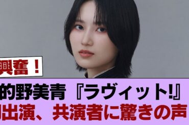 【櫻坂46】まさかの共演者も！的野美青『ラヴィット!』初出演へ！！！ #櫻坂46 #櫻坂46の家