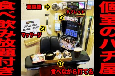 【噂のパチンコ店】食べ飲み放題付き個室のパチ屋の真実。[パチンコ・パチスロ]