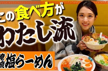 【俺流塩ラーメン】美味しいトッピングや新感覚ラーメン🍜真似してもらいたい完璧なアレンジ見つけました♡