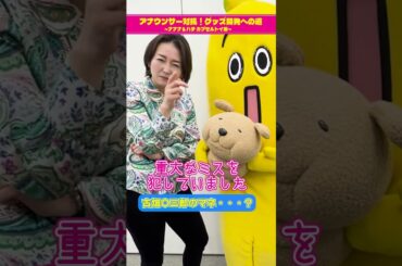 【チーム古旗狩野三郎】アナウンサー対抗！グッズ開発への道 ～ナナナ＆ハチ カプセルトイ編～　#short