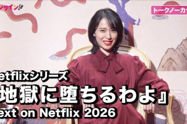 【ノーカット】戸田恵梨香、細木数子役への熱意で監督を詰める!?Next on Netflix 2026「地獄に堕ちるわよ」