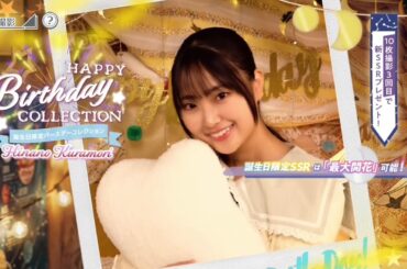 【ユニエア】蔵盛妃那乃 生誕ガチャ画面 ムービー【2026/01/23】