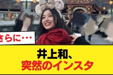 【速報】井上和さん、インスタ更新【乃木坂46】