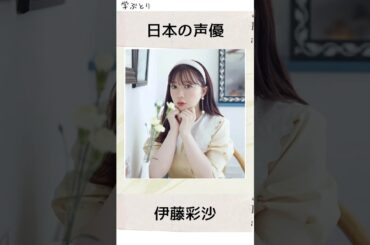 伊藤彩沙を学ぶ