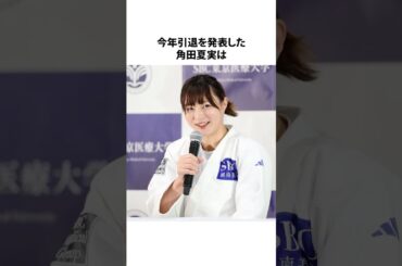 #雑学 #角田夏実 #花澤香菜 #パリオリンピック #金メダリスト