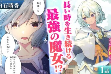 【無双漫画】(CV:白石晴香) マイペース＋寝ぼすけな最強の魔女！樹海で暮らし図書館を守る長命種の、時間を超えた世界の記録―『樹海の魔女』第1話 1/5【ボイスコミック/ゼロサム/フルカラー】