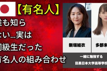 まさかの同級生！？実は同じ学校だった有名人たち（木村拓哉・今田美桜・佐藤健）