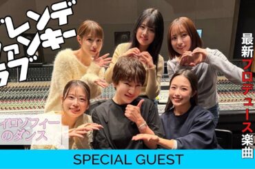 【広瀬香美×フィロソフィーのダンス】プロデュース楽曲「ゲレンデ・ファンキー・ラブ」誕生までの軌跡を大公開‼️