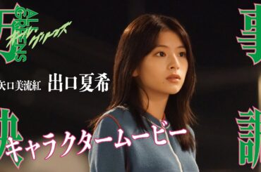 そうゆうのホントくそだよな！ 『万事快調〈オール・グリーンズ〉』キャラクタームービー[矢口美流紅：出口夏希]