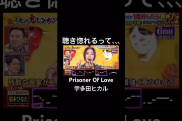 顔も歌声も綺麗で安定感もあって完璧なのかっこよすぎる #千鳥の鬼レンチャン #歌ってみた #柏木ひなた #私立恵比寿中学