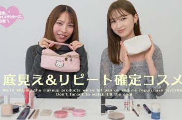 【リアル底見え】モデルと編集者のリピート買い確定コスメをカテゴリー別で大公開！