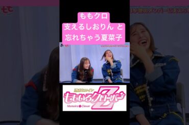 ももクロ 支えるしおりんと忘れちゃう夏菜子#shorts