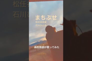 まちぶせ　松任谷由実　石川ひとみ　#高校教師が歌ってみた #松任谷由実 #石川ひとみ #ユーミン