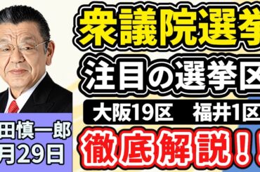 須田慎一郎「衆議院選挙、注目の選挙区『大阪１９区』『福井１区』を徹底解説」「衆議院選挙、各党の減税公約を経済界が牽制！そのワケは？」「東大病院で汚職事件相次ぐ！背景にある根深い問題とは？」１月２９日