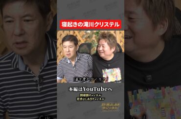 【寝起きの滝川クリステル】ものまね芸人花香よしあき関根勤さんとコラボ 【その②より】#花香よしあき #関根勤 #芸人 #小栗旬 #shorts