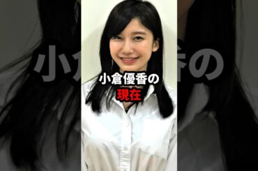 小倉優香の現在 #小倉優香 #小倉ゆうか