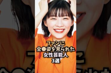 ファンが拝見した女性芸能人3選　#伊藤沙莉 #二階堂ふみ