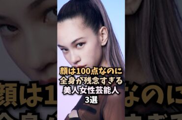 ギャップのある女性芸能人3選 #水原希子 #小芝風花