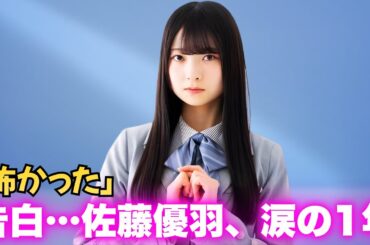 なぜ佐藤優羽なのか？裏センター起用の裏側とダンス苦手の試練…覚醒した衝撃理由 #日向坂46 #佐藤優羽