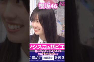 【櫻坂46】 村山の全くわからない出題でも正解を出せる京大生の春ちゃんが可愛すぎた　#櫻坂46 #sakurazaka46 #勝又春 #youtubeshorts #youtube #shorts